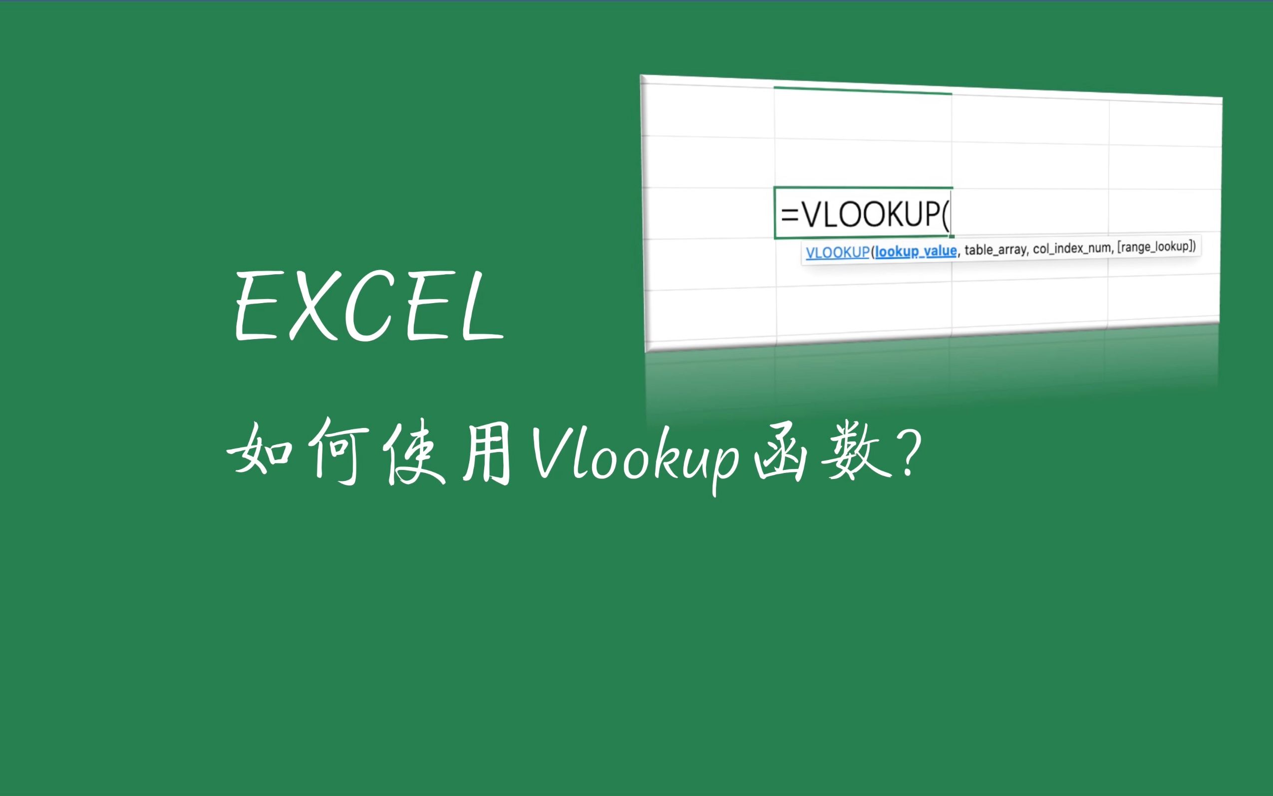 掌握Excel高级技巧：轻松学会VLOOKUP函数的使用方法