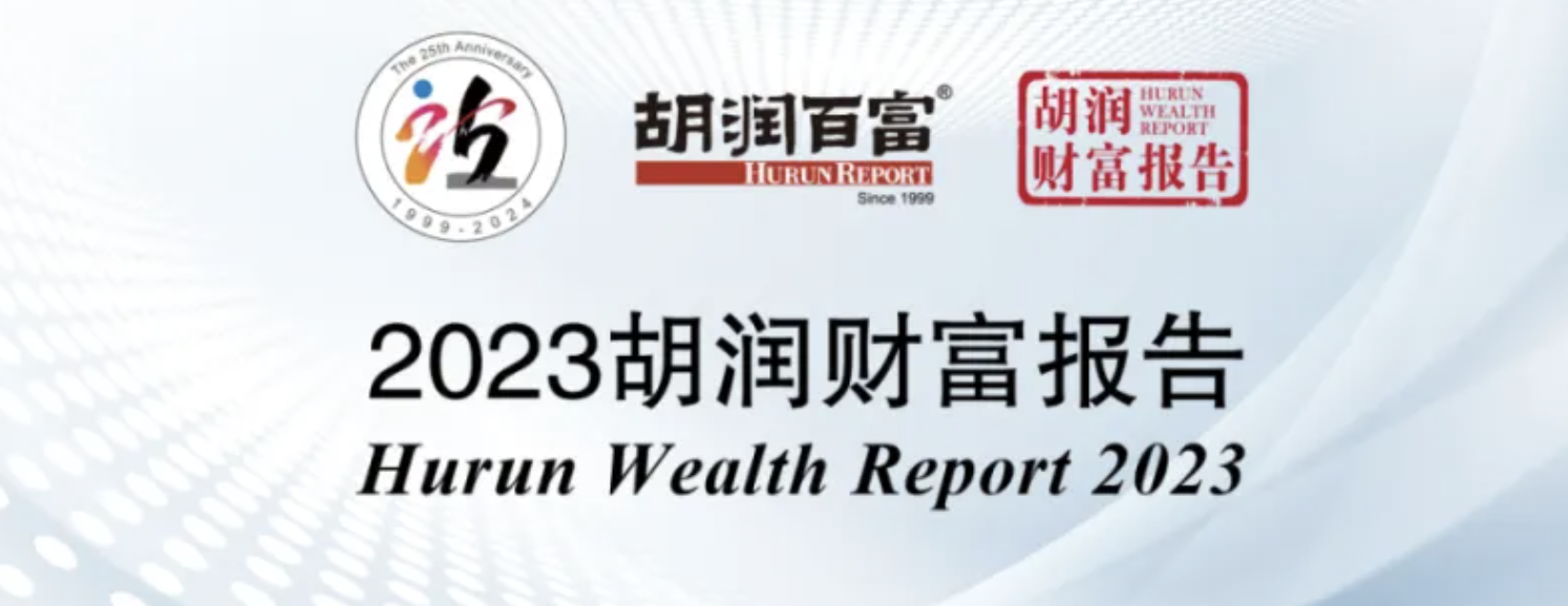 中国超高净值家庭数量及分布——2023胡润财富报告解读