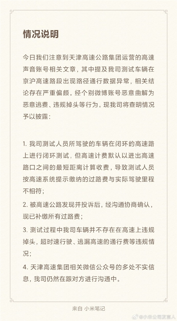 小米澄清测试车逃费争议：已补缴过路费，强调无违规行为