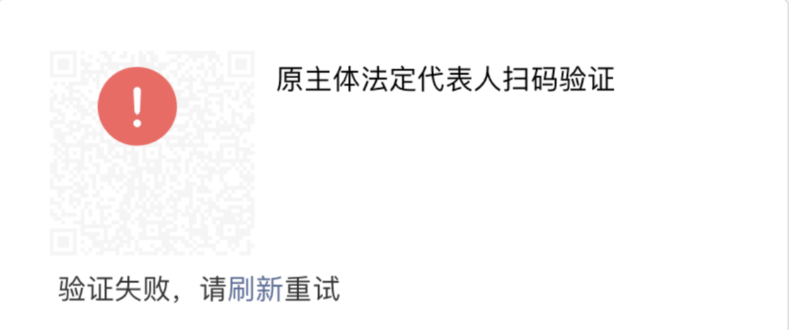 小程序迁移：原主体法人扫码验证失败问题，如何解决？分析指南