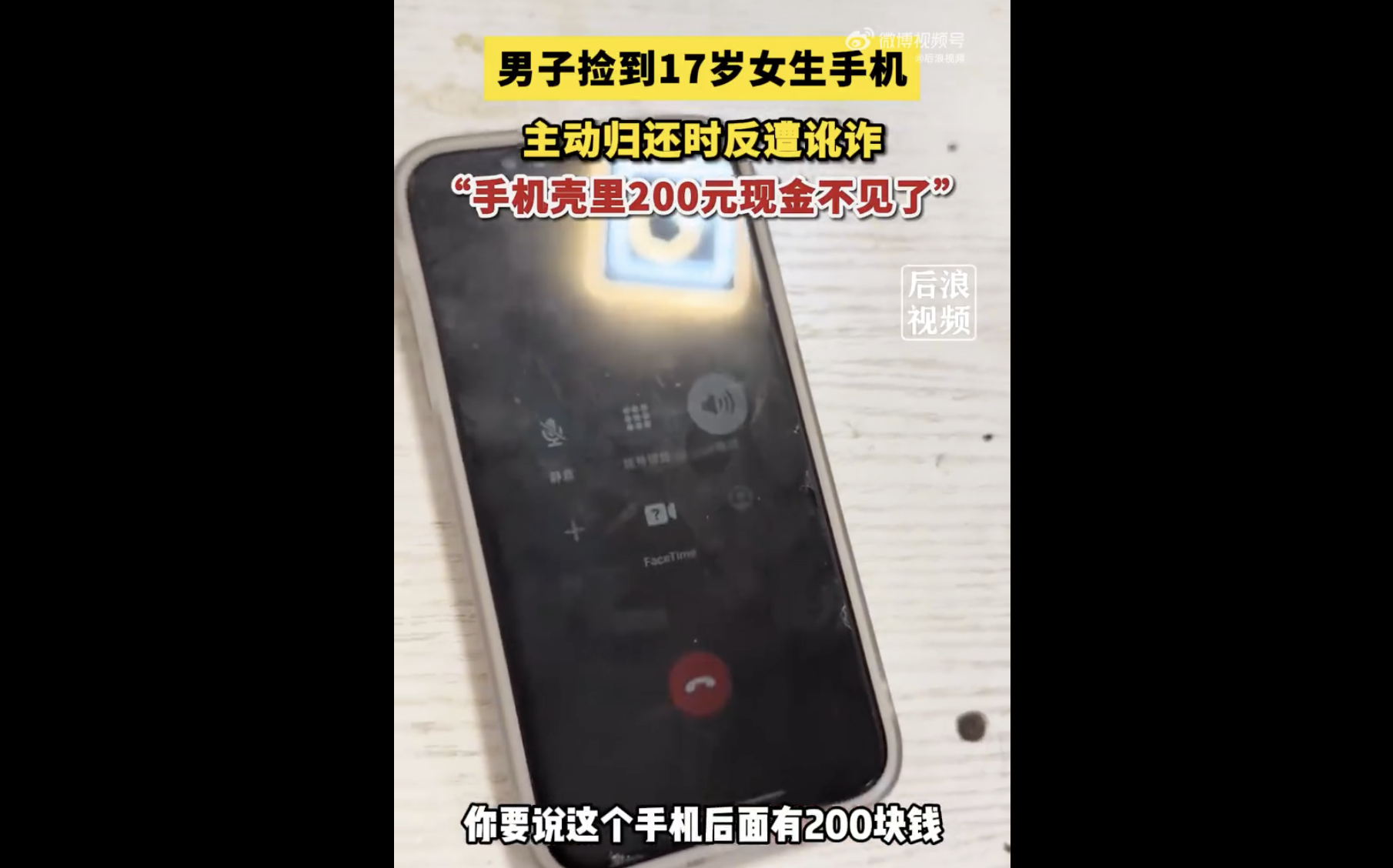 归还失落苹果手机却被误认为盗窃200 元，山西男子最终获得失主家庭的道歉引发网友热议