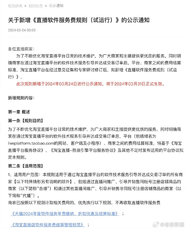 淘宝直播将征收软件服务费：试运行阶段仅限特定商品类目