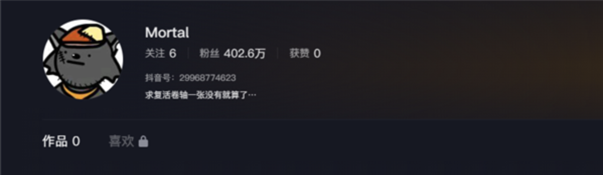 抖音神秘用户“Mortal”：无作品却拥百万粉丝，背后的故事令人动容
