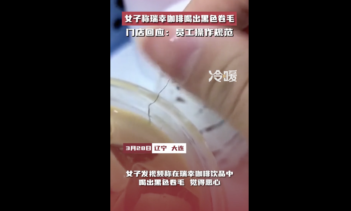 女子在瑞幸咖啡喝出黑色卷毛，涉事门店承诺反馈管理层