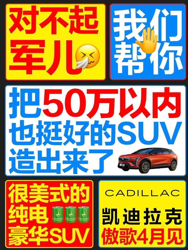 凯迪拉克新中型SUV“傲歌”宣传引起网友热议，海报内容暗指小米汽车