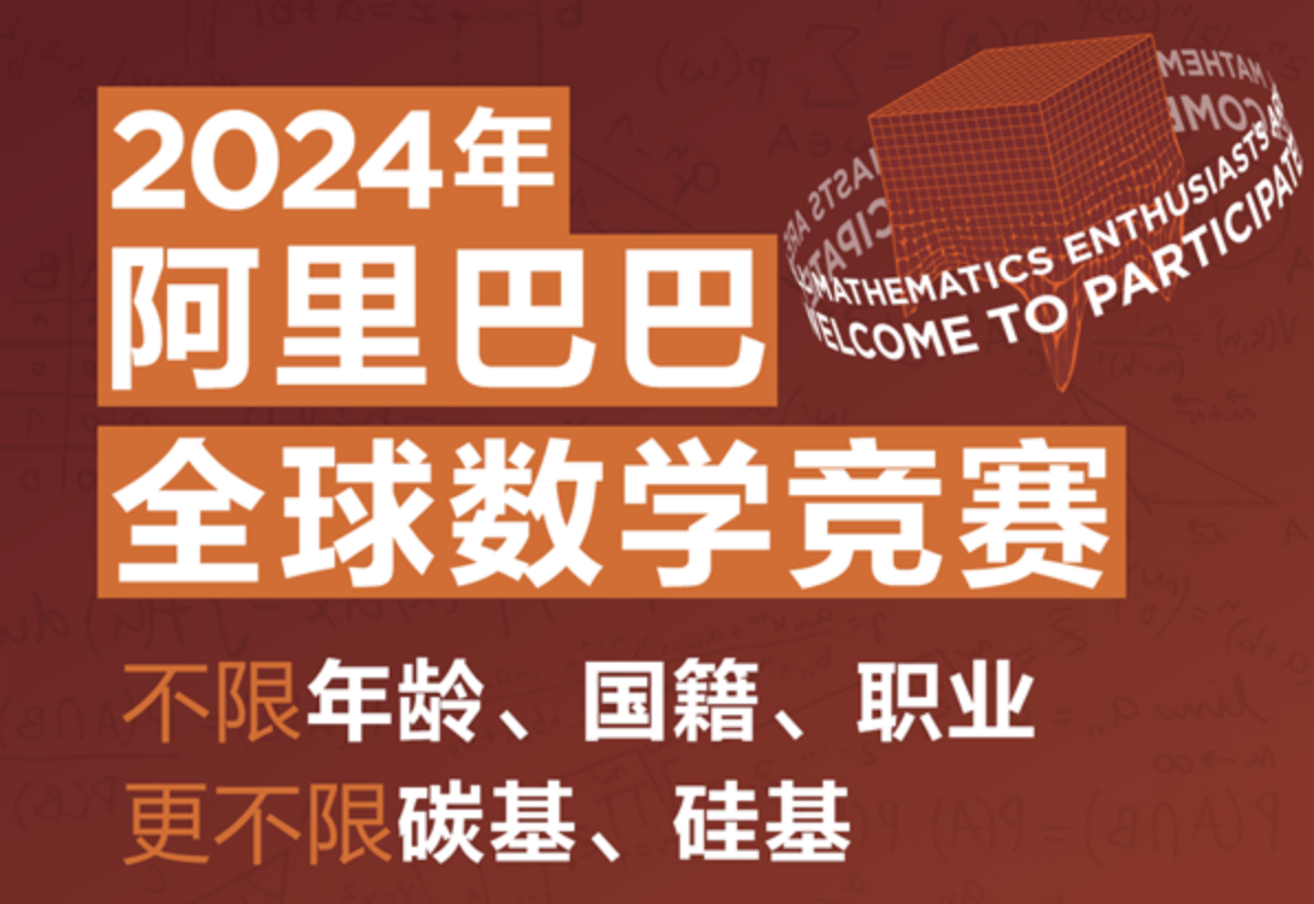 阿里巴巴全球数学竞赛首次向AI开放：人机大战的探索与启示