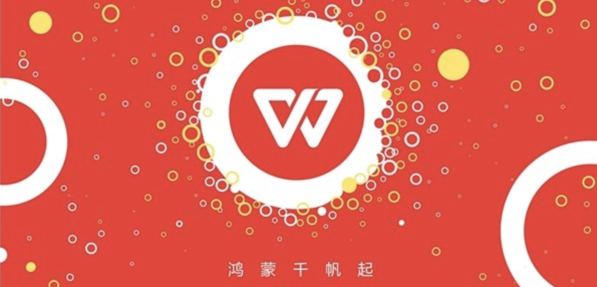 鸿蒙星河版WPS Office发布：实现高效跨端协同与原生流畅体验