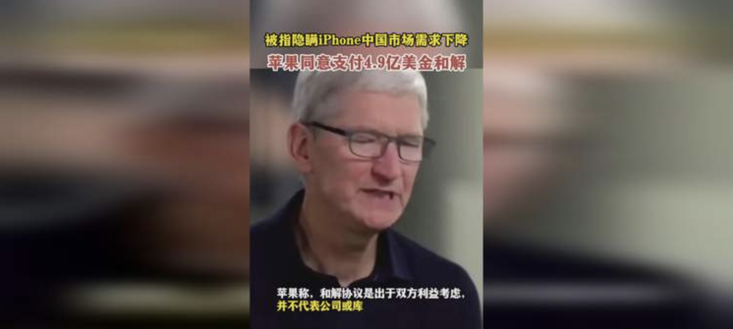 苹果就隐瞒中国iPhone需求下降问题同意支付35亿元和解金