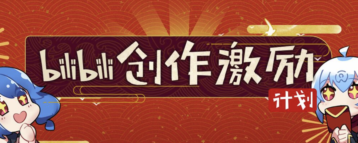 B站推出视频创作激励年度计划以扶持收入不足5000元的UP主