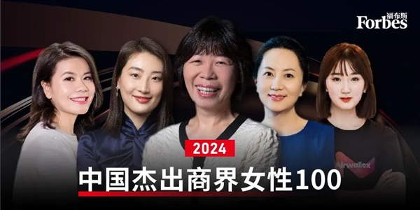 2024福布斯中国杰出商界女性榜：领袖风范展现女性力量孟晚舟、娃哈哈宗馥莉上榜