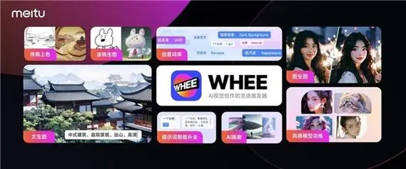 美图上限AI改图技术：WHEE让图像编辑变得触手可及