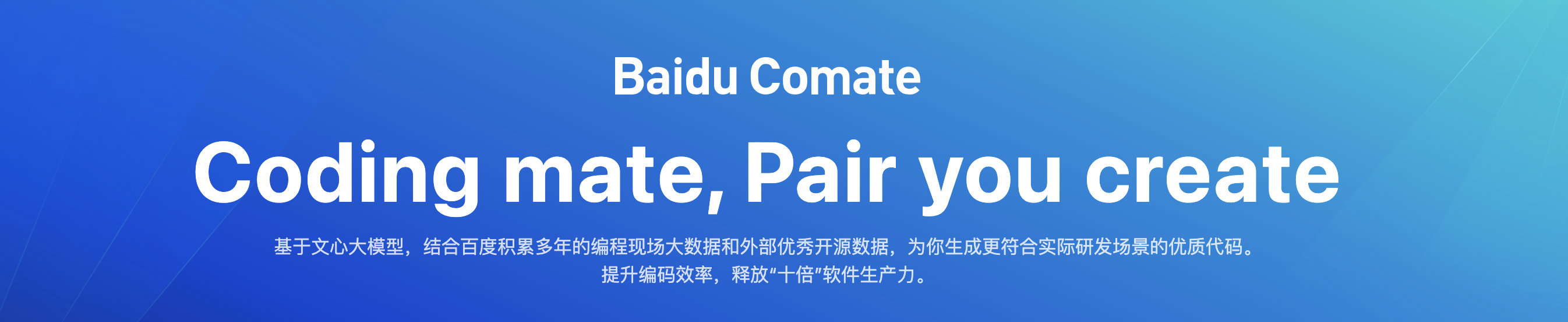 解锁编程新境界：如何高效利用Comate编程助手，百度AI代码生成神器？