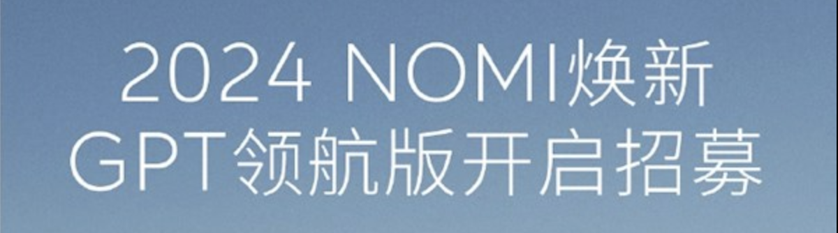 未来驾驶的革命：蔚来NOMI GPT领航版能否重新定义汽车智能化