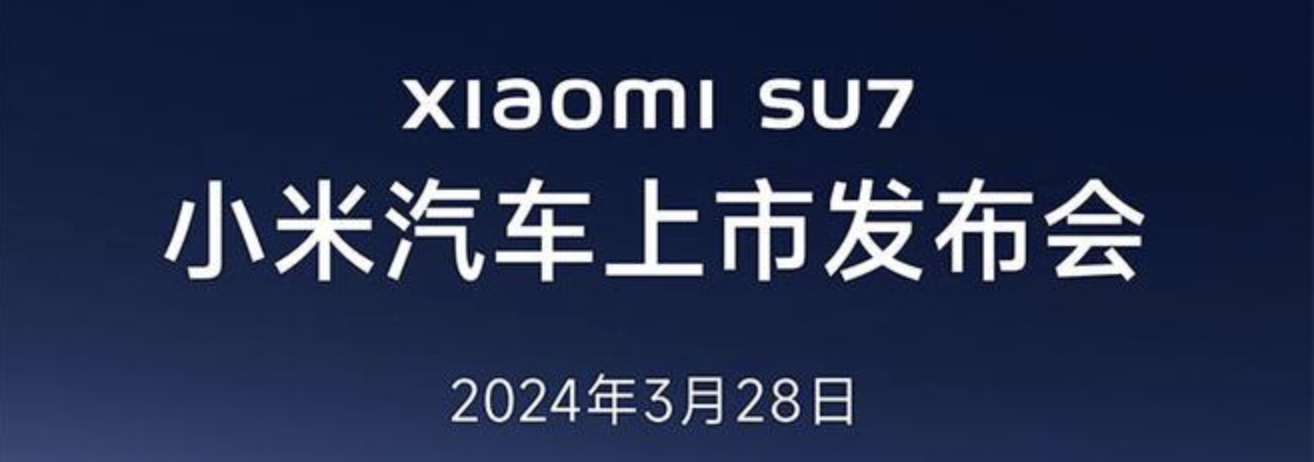 小米汽车SU7上市在即：3月28日揭晓售价，全国试驾预约热潮