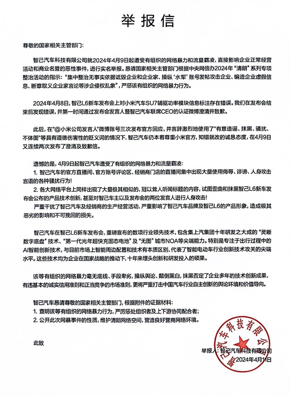 智己汽车遭网络暴力和流量霸凌事件升级：紧急发起法律行动以维权