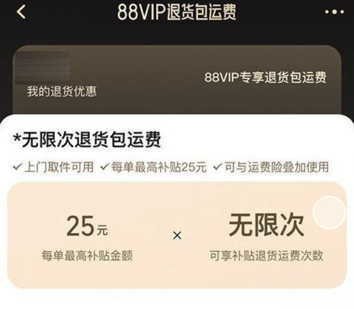 淘宝88VIP会员新增福利：无限次退货包运费正式推出