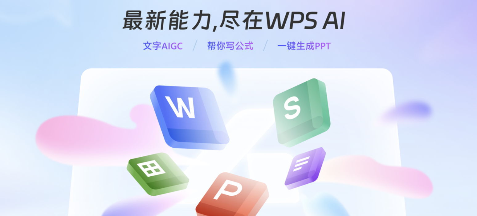 金山办公即将推出创新的WPS 365 AI办公套件