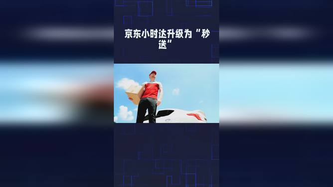 京东“秒送”全新升级：最快9分钟送达，开启极速购物体验