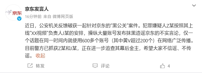 公安机关破获京东“黑公关”案件，幕后金主正在追查中