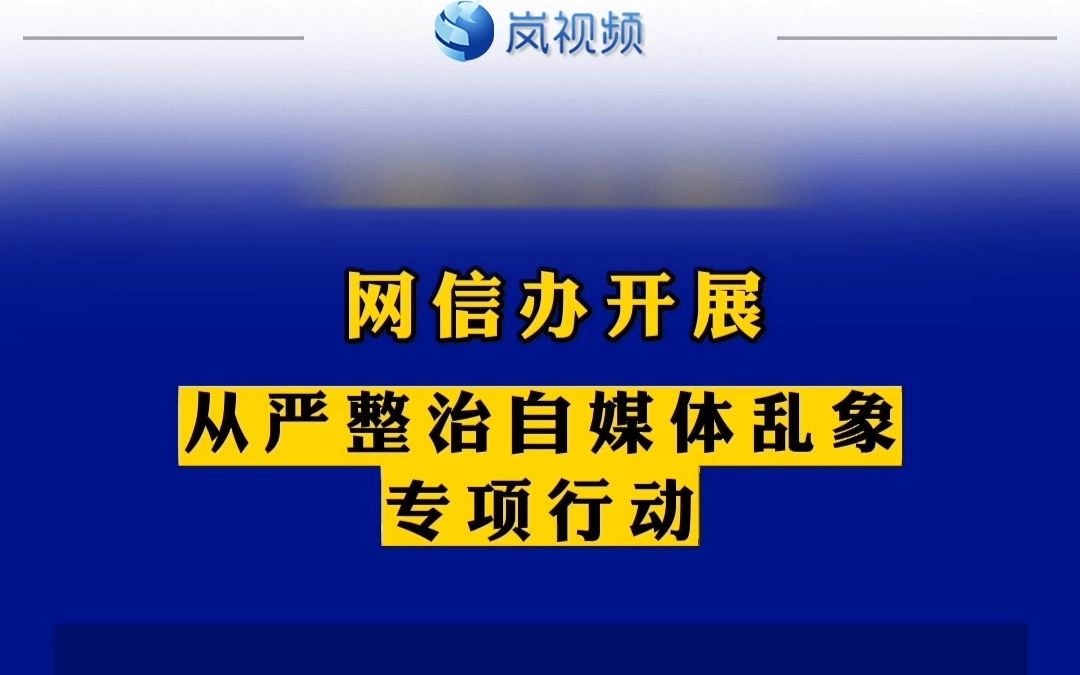 北京市网信办严厉打击违规“自媒体”账号 处理超9000个