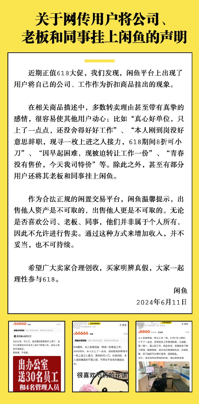 闲鱼用户售卖公司和同事引发热议 官方严正声明禁止此行为