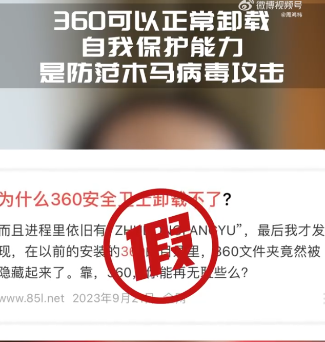 周鸿祎澄清360卸载传言：不能卸载是谣言，复杂卸载为安全防护