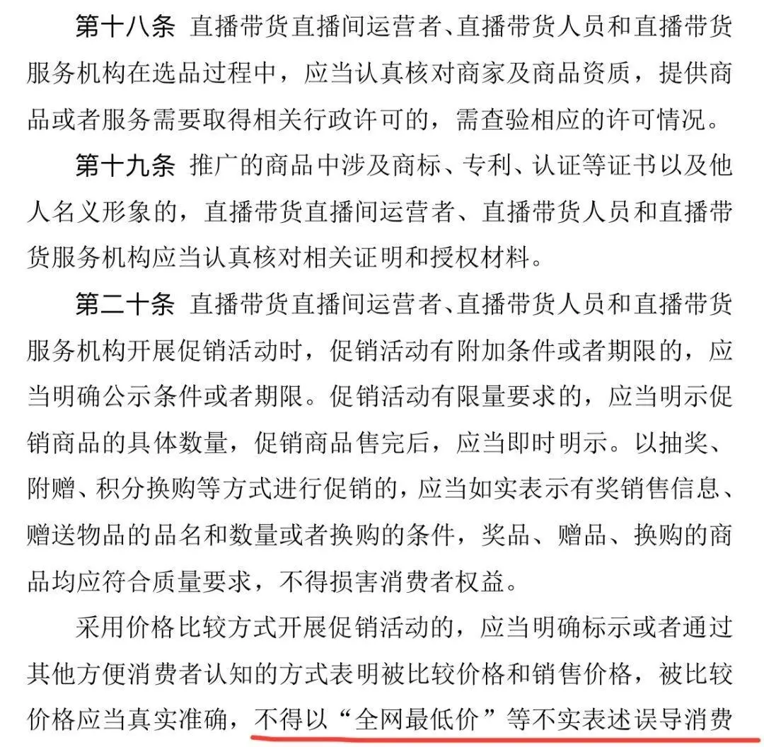 直播电商大整顿：全网最低价将成为历史