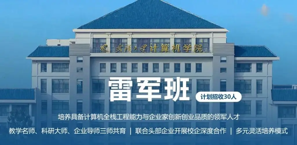 武汉大学首开“雷军班”培养未来科技领袖，致力打造更多“小雷军”