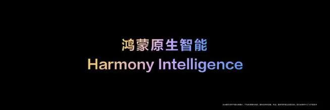 华为发布鸿蒙NEXT，原生智能Harmony Intelligence融入系统核心，开启AI新纪元