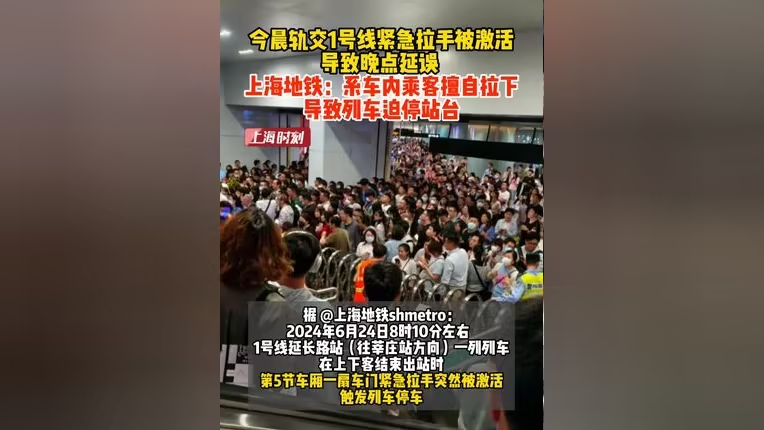 上海地铁乘客擅自拉紧急拉手引发停车 官方通报：避免非紧急滥用