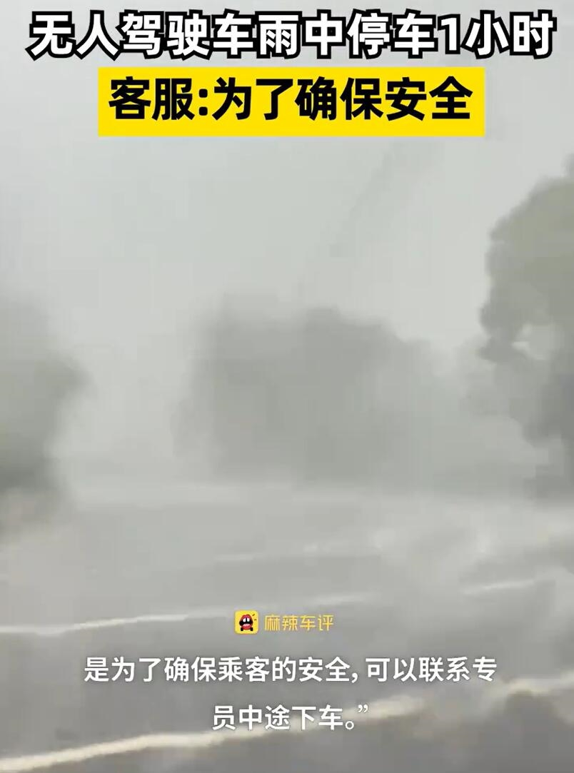 萝卜快跑回应无人驾驶车暴雨停留事件：确保乘客安全为首要考虑