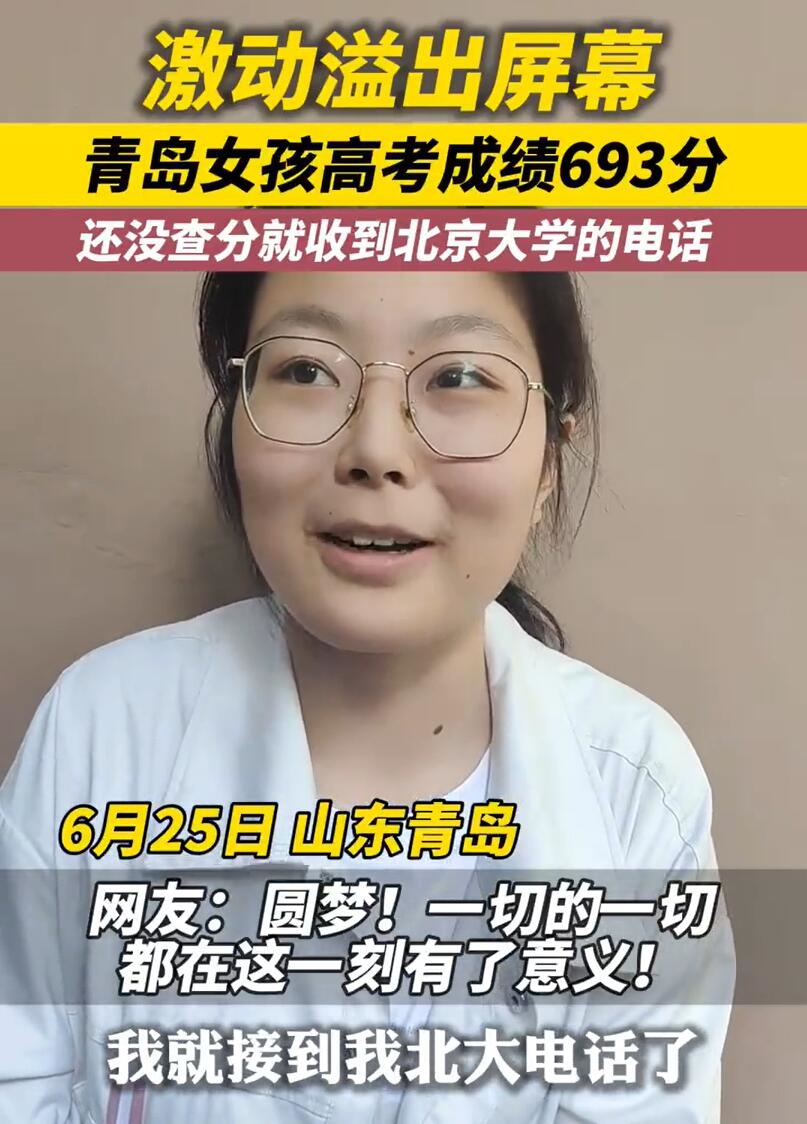 青岛女孩高考成绩优异，收到北大电话提前报喜