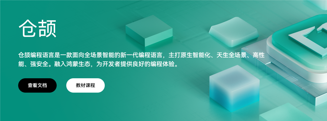 华为自研仓颉编程语言亮相，首批合作企业涵盖中国工商银行和中国移动