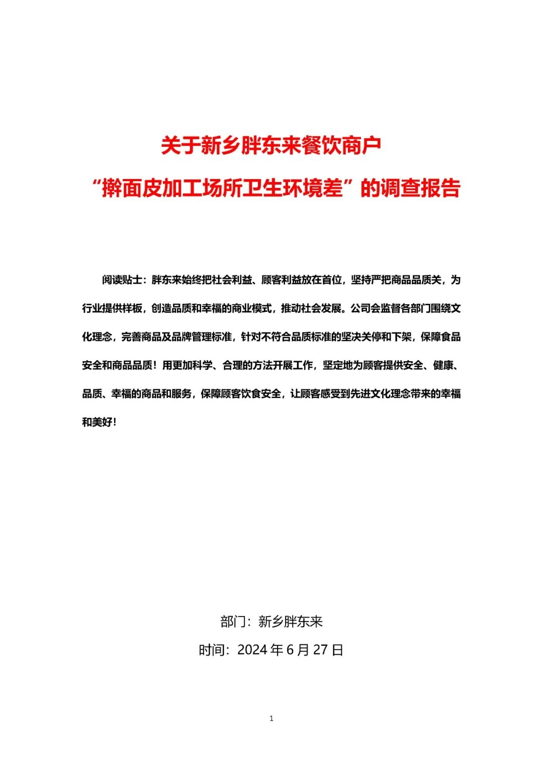 胖东来通报擀面皮卫生事件调查结果：奖励举报顾客10万元，补偿顾客8833份1000元