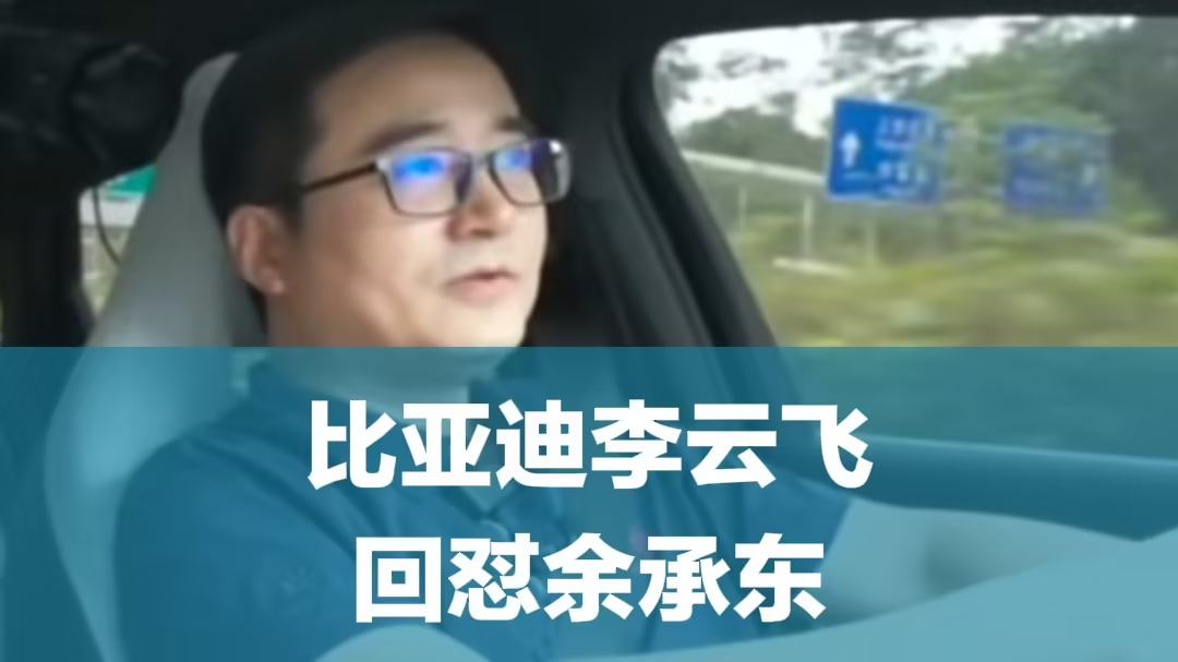 比亚迪高管李云飞回击余承东言论：欢迎华为来比拼技术