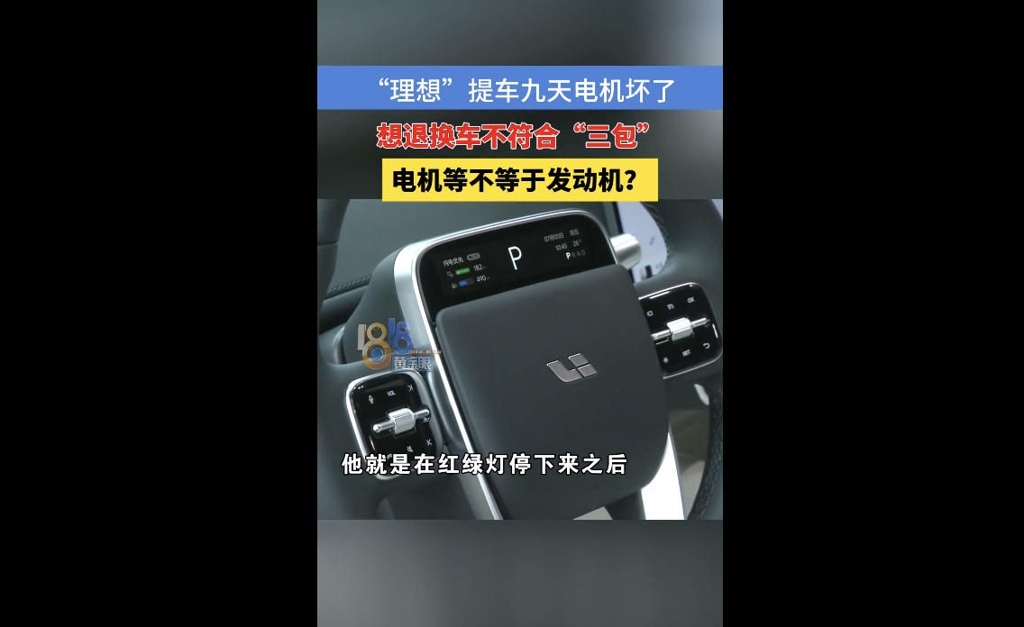 理想L6提车9天电机故障：官方回应不符合退换车条件