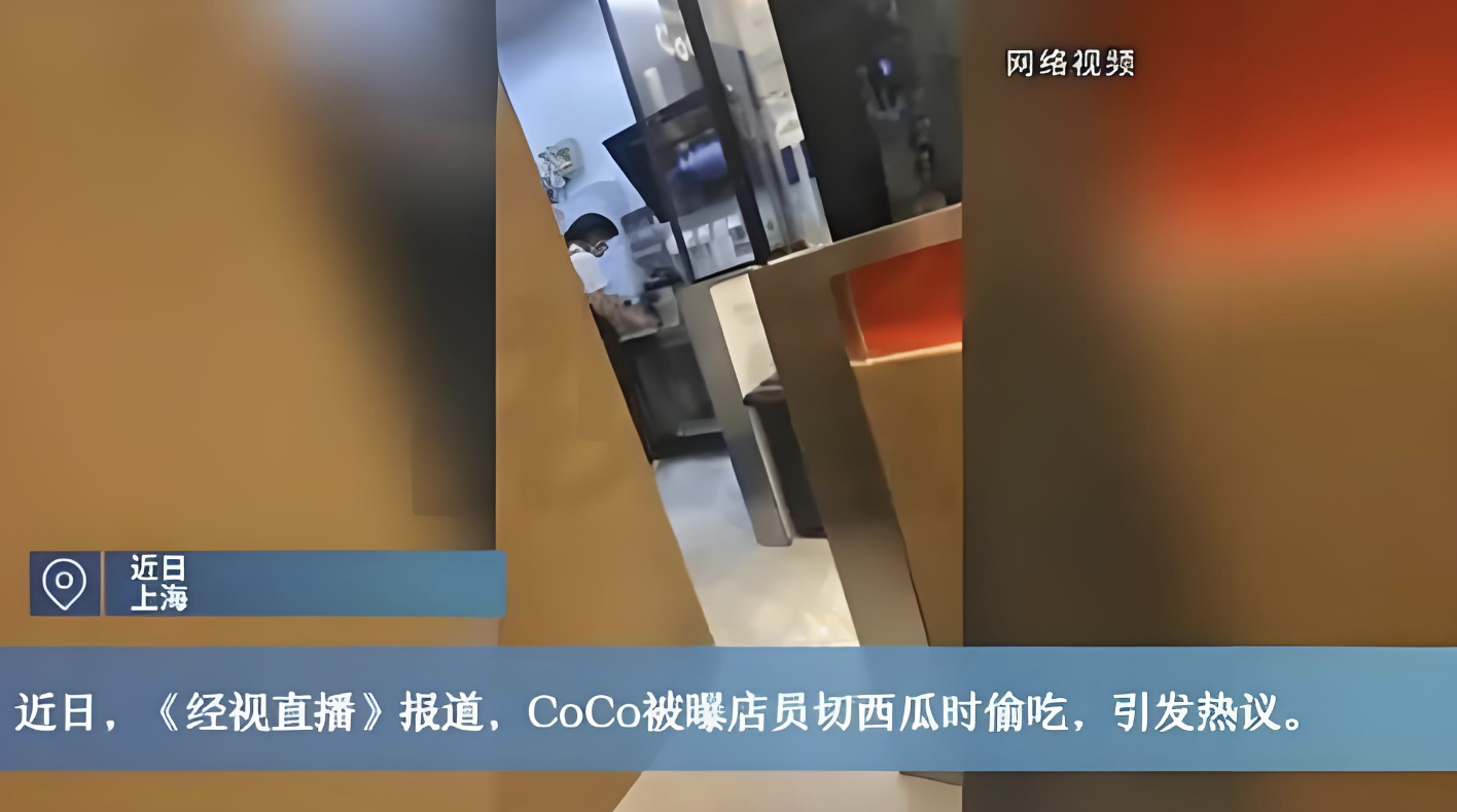 CoCo都可员工偷吃西瓜心引发关注 公司已对涉事员工停职