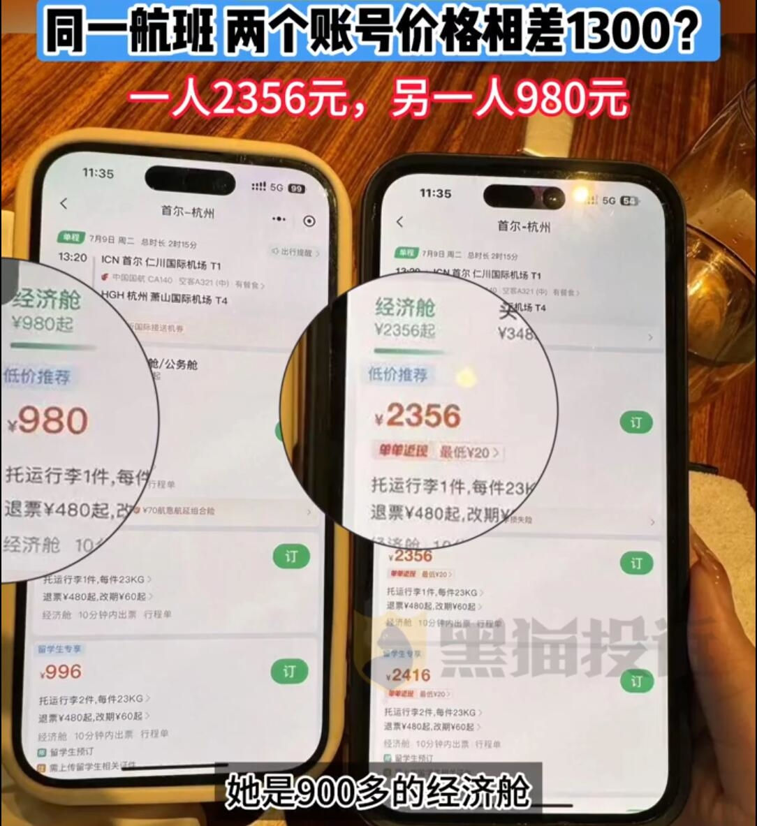 大数据杀熟再现！网友曝同一航班两账号价格相差1300元