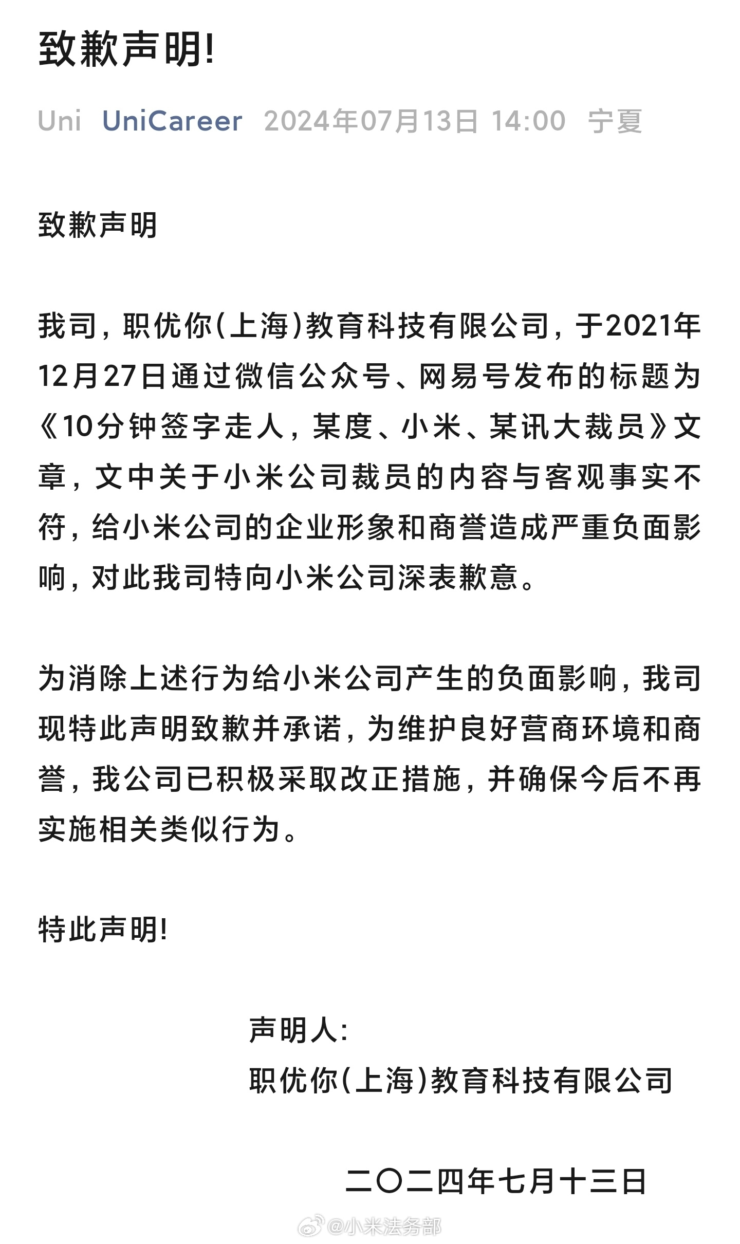 职优你因造谣小米裁员70%公开道歉并赔偿经济损失