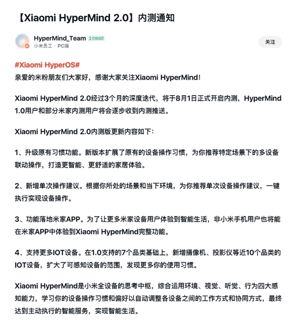 小米澎湃OS核心功能！HyperMind 2.0将于8月1日开启内测