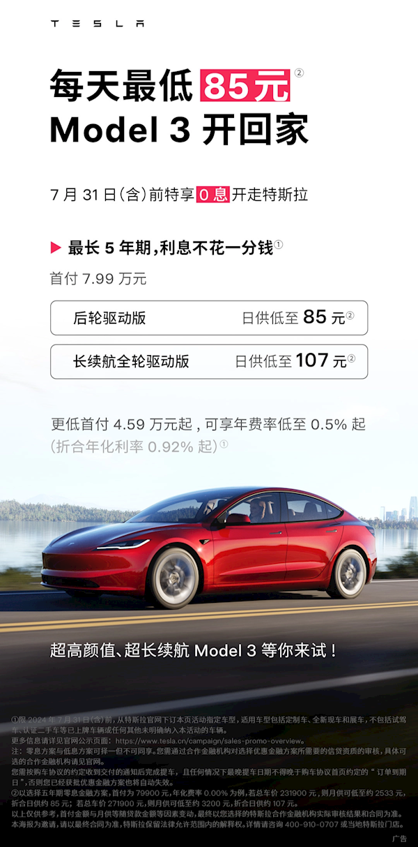 特斯拉延长5年0息购车优惠：Model 3首付7.99万元，日供最低85元