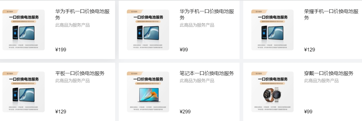 华为推出一口价换电池活动：最低99元起，覆盖手机、平板和笔记本电脑