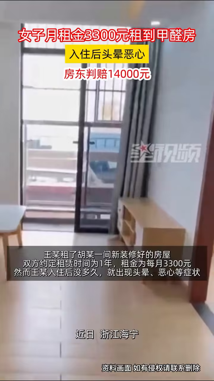 女子租到甲醛超标房屋后健康受影响，房东被判退款赔偿