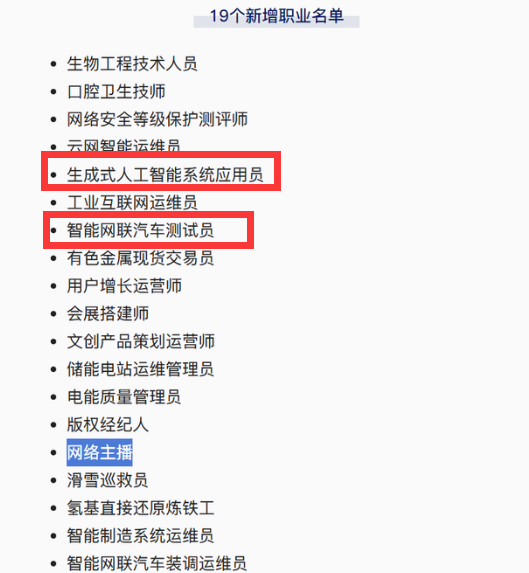 网络主播和生成式AI系统应用员等新职业正式获国家认定
