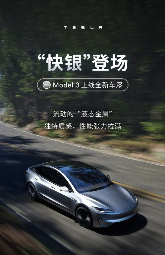 保时捷同款配色！特斯拉Model 3推出快银车漆选项，选装价12000元