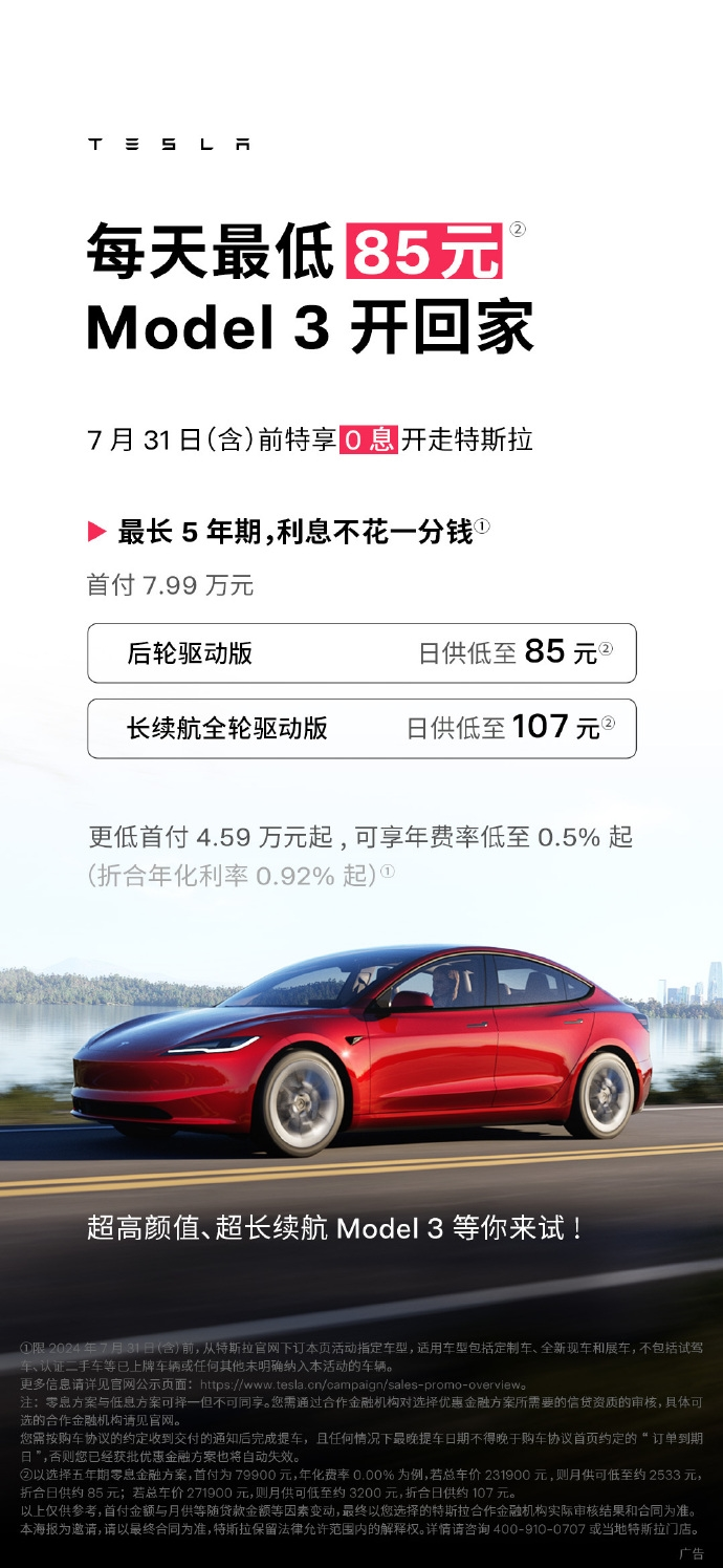 特斯拉推出5年0息购车政策：首付7.99万，Model 3最低日供85元