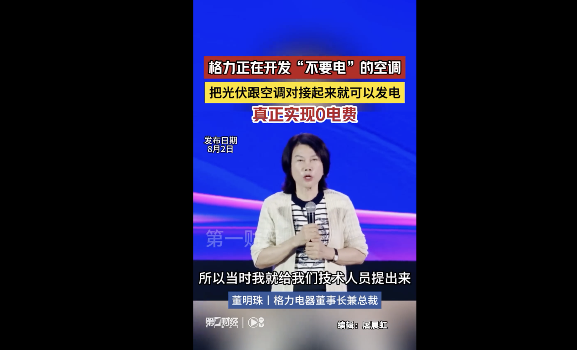 董明珠透露格力开发“不要电”的空调：直连光伏 实现0电费