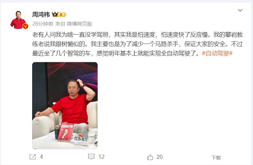 周鸿祎回应为何一直没学驾照：怕速度快了反应慢，愿做国产新能源车推广者