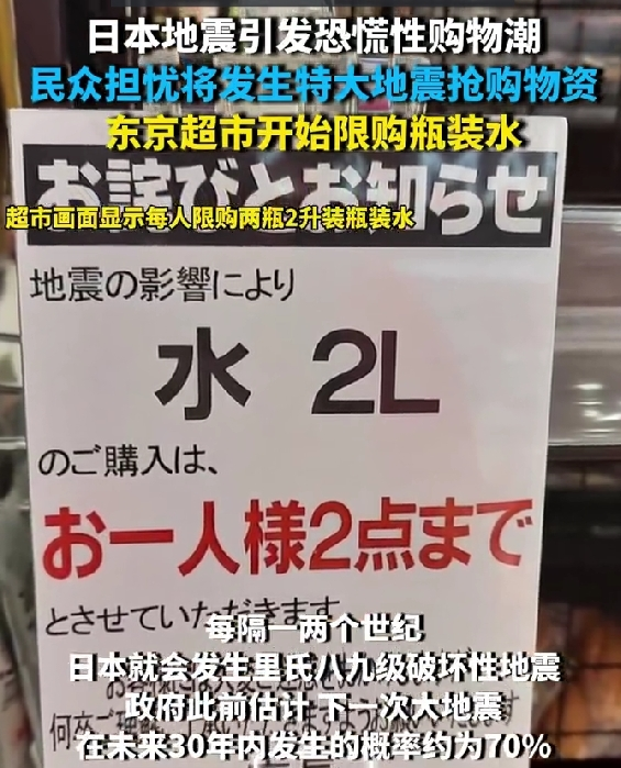 日本发布史上首个巨大地震警报，民众恐慌性抢购物资