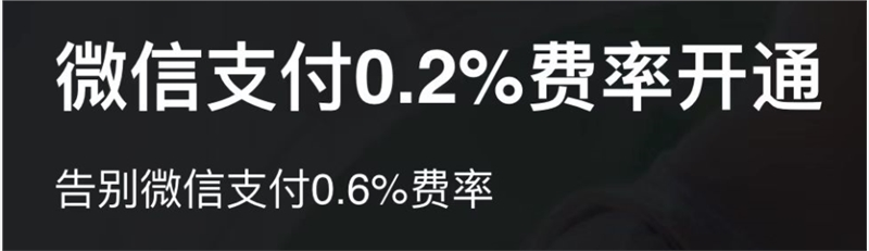 如何快速开通微信支付0.2%超低费率？详尽攻略助力商户轻松操作